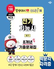 2027 박문각 전기기능사 필기 8개년 기출문제집 + 무료특강