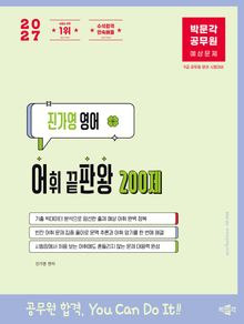 2027 박문각 공무원 진가영 영어 어휘 끝판왕[어판왕] 200제