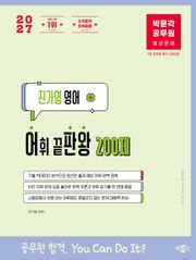 2027 박문각 공무원 진가영 영어 어휘 끝판왕[어판왕] 200제