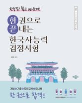 한권으로 끝내는 한국사능력검정시험 심화 개정 2판 표지 이미지