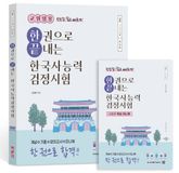 교원임용 한권으로 끝내는 한국사능력검정시험 심화 최신판 표지 이미지