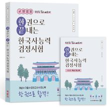 교원임용 한권으로 끝내는 한국사능력검정시험 심화 최신판