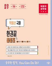 2027 박문각 공무원 박혜선 국어 한권끝 출좋포