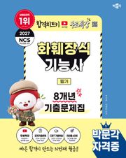 2027 박문각 화훼장식기능사 필기 8개년 기출문제집+무료특강