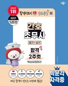 2027 박문각 간호조무사 필기+실기 합격 2주컷+무료특강