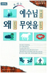 우리는 예수님에 대하여 왜 믿는가? 무엇을 믿는가? 표지 이미지
