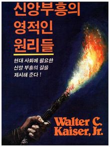 신앙부흥의 영적인 원리들
