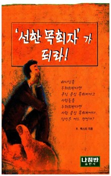 '선한 목회자'가 되라!