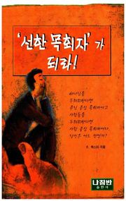 '선한 목회자'가 되라!
