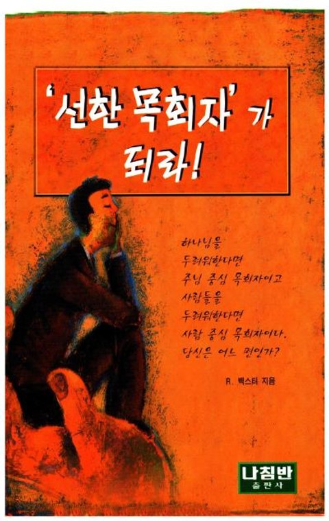 '선한 목회자'가 되라! 표지 이미지