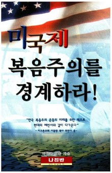 미국제 복음주의를 경계하라!