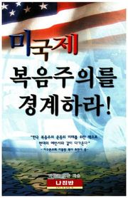 미국제 복음주의를 경계하라!