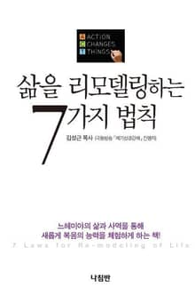 삶을 리모델링하는 7가지 법칙