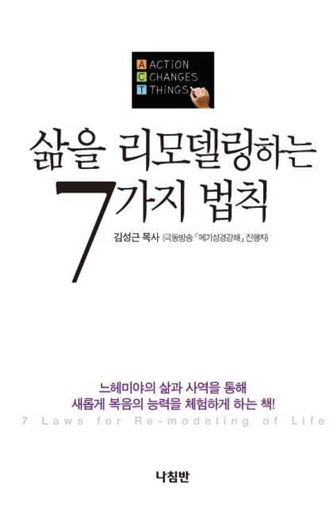 삶을 리모델링하는 7가지 법칙 표지 이미지