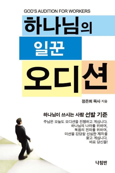 하나님의 일꾼 오디션 표지 이미지