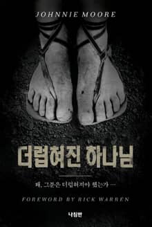 더럽혀진 하나님