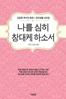 나를 심히 창대케 하소서