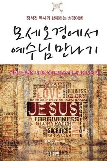모세 오경에서 예수님 만나기