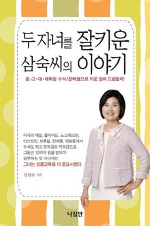 두 자녀를 잘 키운 삼숙씨의 이야기