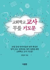 교회학교 교사 무릎 기도문 표지 이미지