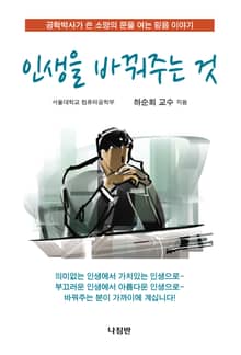 인생을 바꿔주는 것