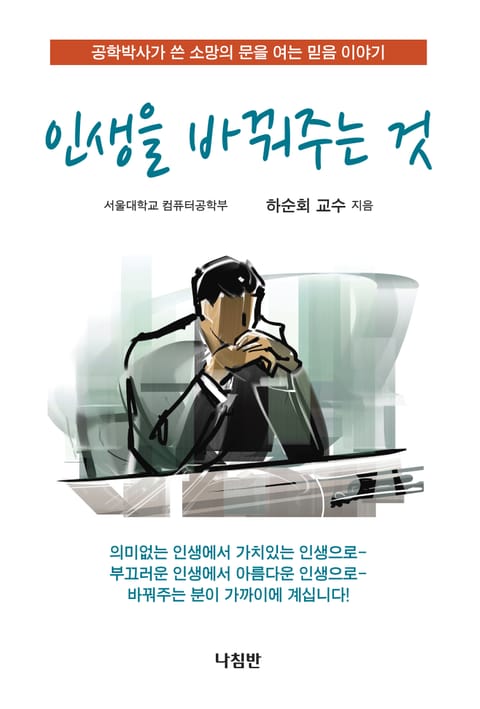 인생을 바꿔주는 것 표지 이미지