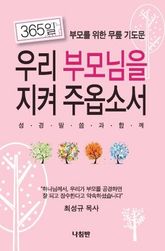 우리 부모님을 지켜주옵소서 표지 이미지