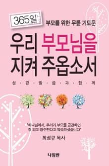 우리 부모님을 지켜주옵소서