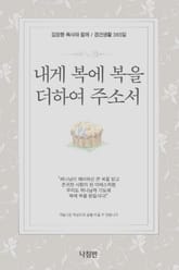 내게 복에 복을 더하여 주소서 표지 이미지