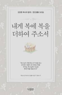 내게 복에 복을 더하여 주소서