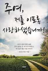 주여, 저를 이토록 사랑하셨습니까! 표지 이미지