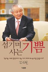 섬기며 사는 기쁨 표지 이미지