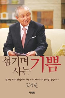섬기며 사는 기쁨