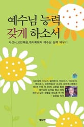 예수님 능력 갖게 하소서 표지 이미지