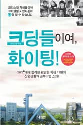 크딩들이여, 화이팅! 표지 이미지