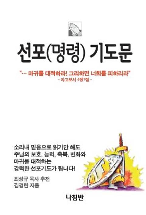 선포(명령) 기도문 표지 이미지