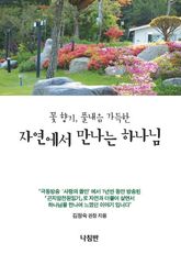꽃 향기, 풀내음 가득한 자연에서 만나는 하나님 표지 이미지