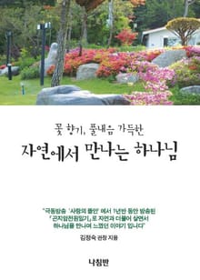 꽃 향기, 풀내음 가득한 자연에서 만나는 하나님