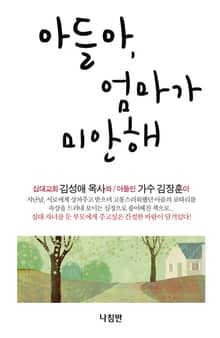 아들아, 엄마가 미안해