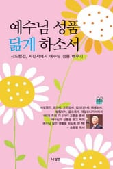 예수님 성품 닮게 하소서 표지 이미지