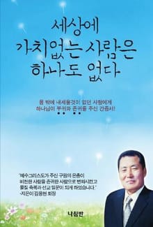 세상에 가치없는 사람은 하나도 없다
