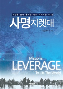 사명지렛대