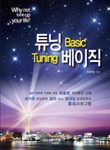 튜닝베이직 (Tuning Basic)