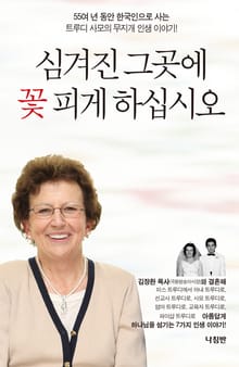 심겨진 그곳에 꽃 피게 하십시오