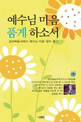 예수님 마음 품게 하소서 표지 이미지