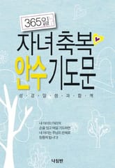 365일 자녀축복 안수 기도문 표지 이미지