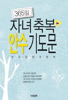 365일 자녀축복 안수 기도문