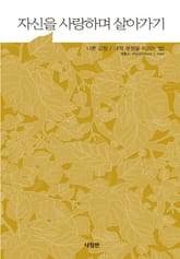 자신을 사랑하며 살아가기 표지 이미지