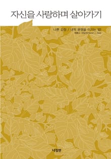 자신을 사랑하며 살아가기