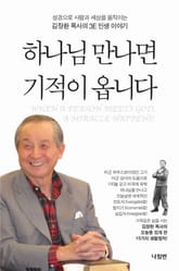 하나님 만나면 기적이 옵니다 표지 이미지